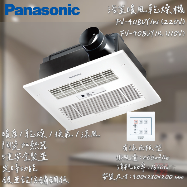 🔨 實體店面 可代客安裝 國際牌 Panasonic FV-40BUY1R FV-40BUY1W 乾燥機 暖風機