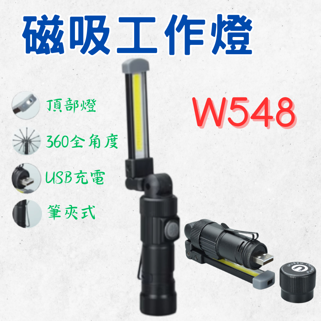 [現貨 免運]  磁吸工作燈 手電筒 多功能手電筒 LED W548 磁吸筆夾燈 磁頭 USB可充電 工作燈 摺疊手電筒