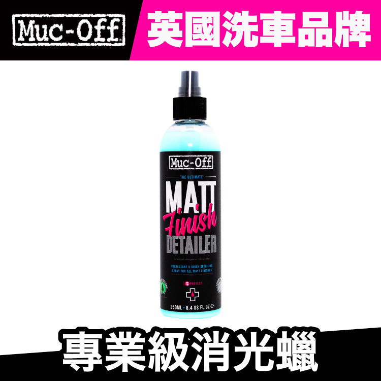 Muc-Off 專業級消光蠟 250ml