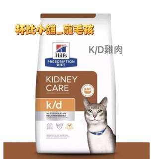 希爾思 貓咪k/d腎臟護理💡新包裝💡雞肉/海魚/4磅 (1.8公斤) / 8.5磅(3.58公斤)