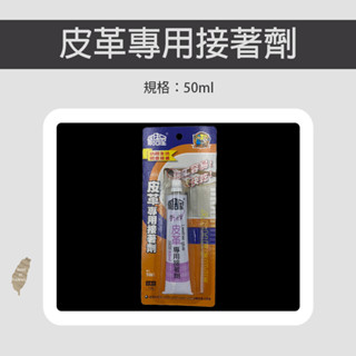 修繕屋 4829皮革專用接著劑 皮革專用接著劑 皮革黏著劑 強力膠 瞬間膠 多用途 皮革 事務 手工 修繕 黏貼 辦公