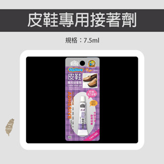 修繕屋 4808 皮鞋專用接著劑 7.5ml 接著劑 三秒膠 快乾膠 速乾膠 AB膠 AB三秒膠 噴膠 白膠