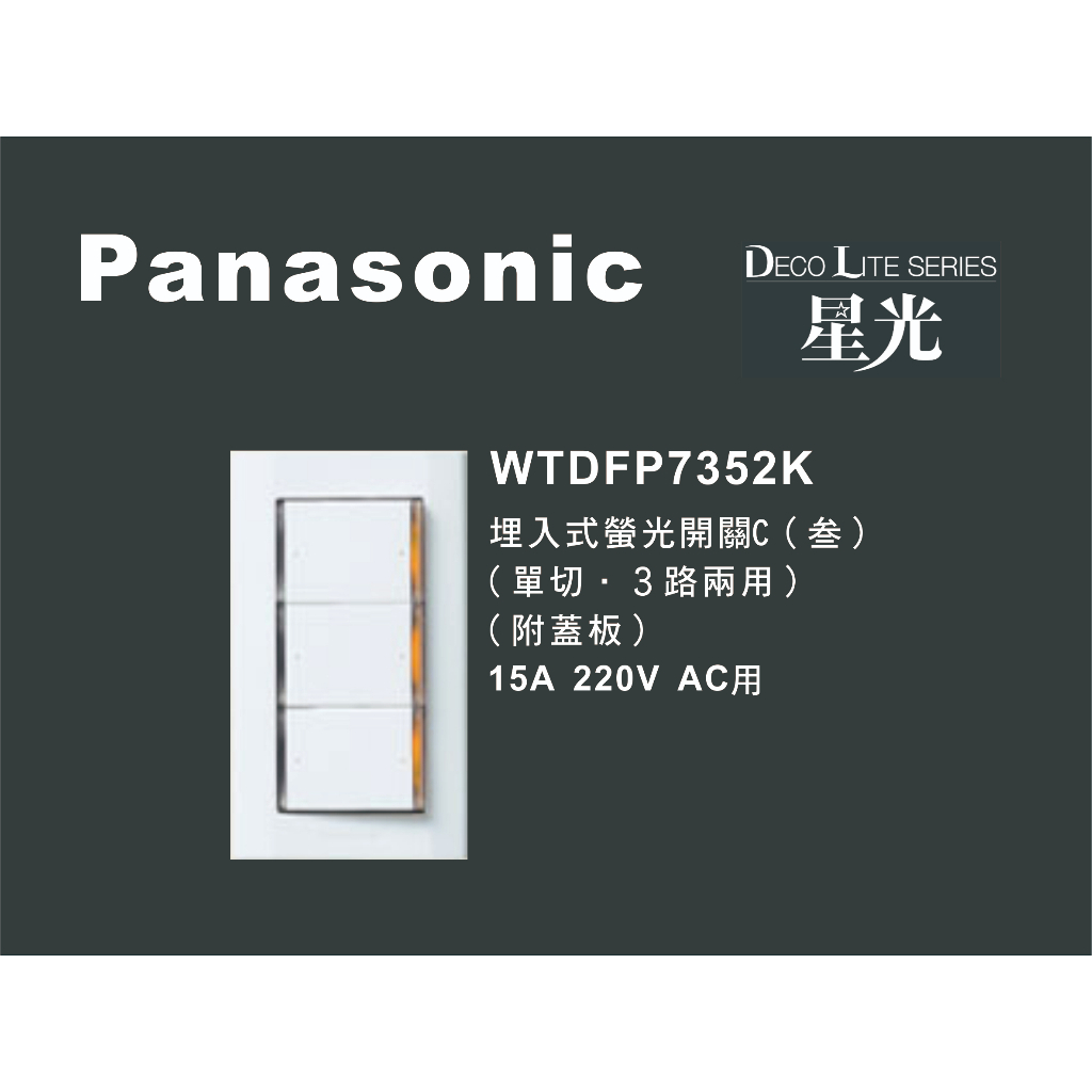 《海戰車電料》Panasonic國際牌 星光系列 WTDFP7352K 埋入式三開關 附蓋板 220V
