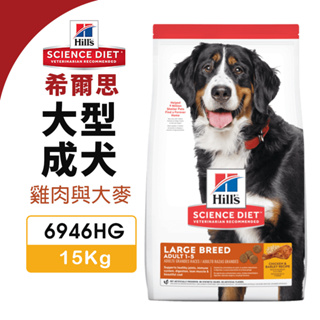 【48小時出貨】Hill's 希爾思 大型成犬 6946HG｜15kg 雞肉與大麥 狗飼料『Chiui犬貓』