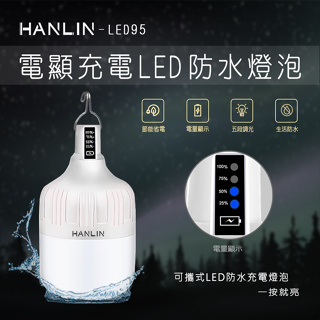 免運 快速出貨 HANLIN LED95 防水USB充電燈泡-電量顯示