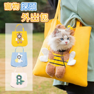 【易立購商號】寵物包 貓包 狗包 外出包 寵物外出包 寵物單肩包 寵物揹包 貓狗小型寵物帆布包 寵物手提包 旅行寵物包