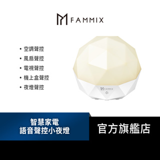 【FAMMIX 菲米斯】智慧家電語音聲控小夜燈(無線遙控/定時開關/USB充電)
