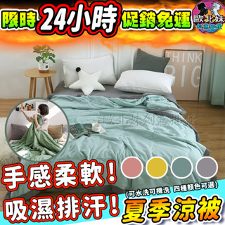 【臺灣現貨🔥24H出貨】素色夏天涼被 涼被 日式夏季棉被 雙人加大空調被 被子 四季被 薄被 夏被 雙人涼被 可水洗棉被