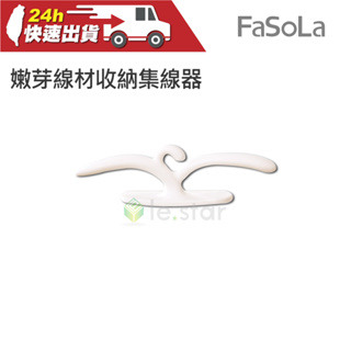 FaSoLa 創意嫩芽線材收納 集線器 (2入) 公司貨 電線收納 理線器 集線器 整線器 固線器 創意線材收納器