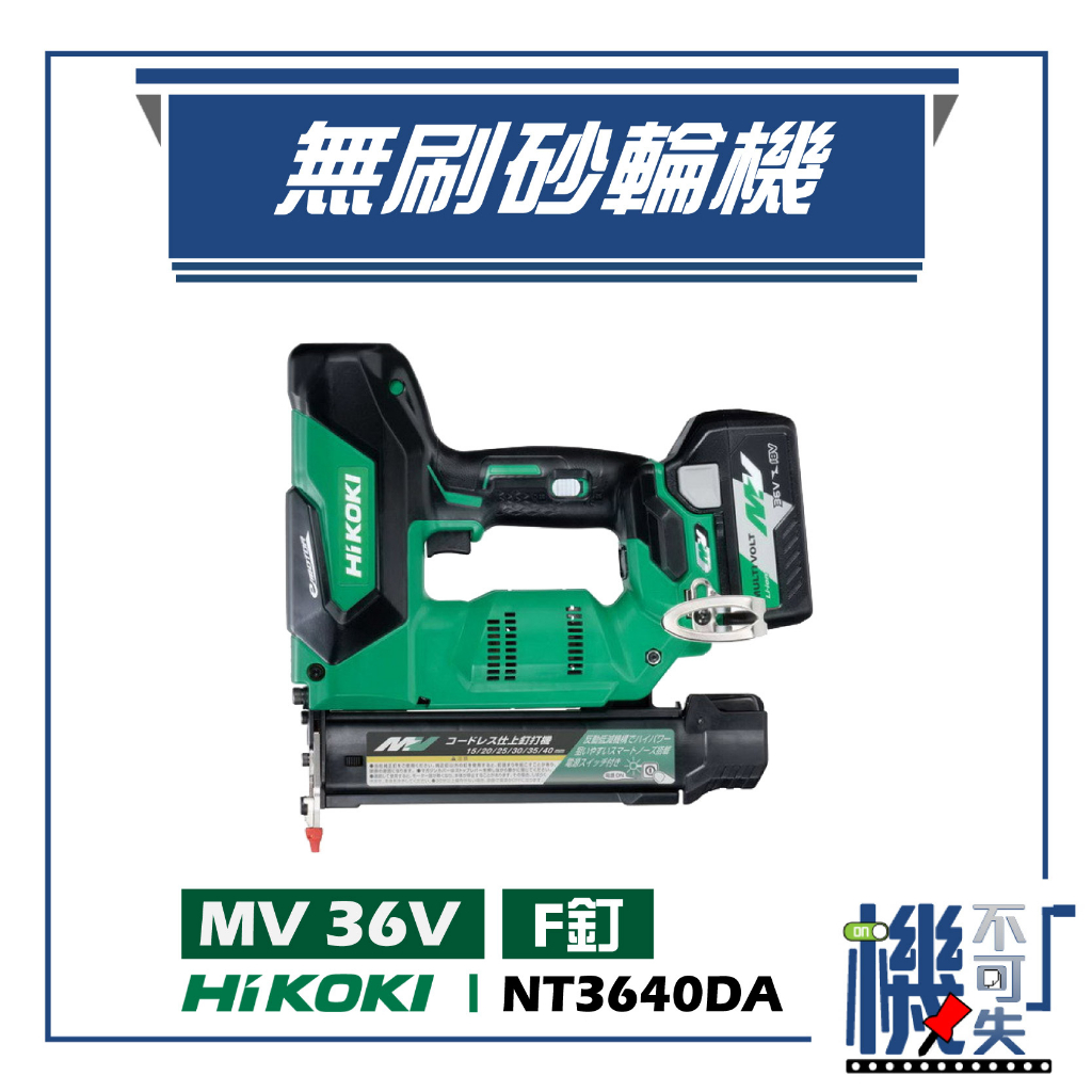 【HiKOKI】MV 36V 無刷釘槍機 F釘 NT3640DA 電動工具 五金工具