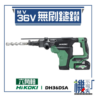 【HiKOKI】 MV 36V 無刷鎚鑽 40mm 六角軸 DH36DSA 電動工具 鎚鑽 電鑽 鑽孔 五金工具