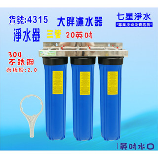 淨水器全戶水塔過濾器 地下水處理20吋大胖三管304白鐵面板 濾水器貨號:4315【七星淨水網】