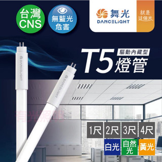 含稅⭐️量大優惠⭐️【6支免運】舞光【T5-驅動器內藏型 燈管 4尺 2尺】輕鋼架 有光照明