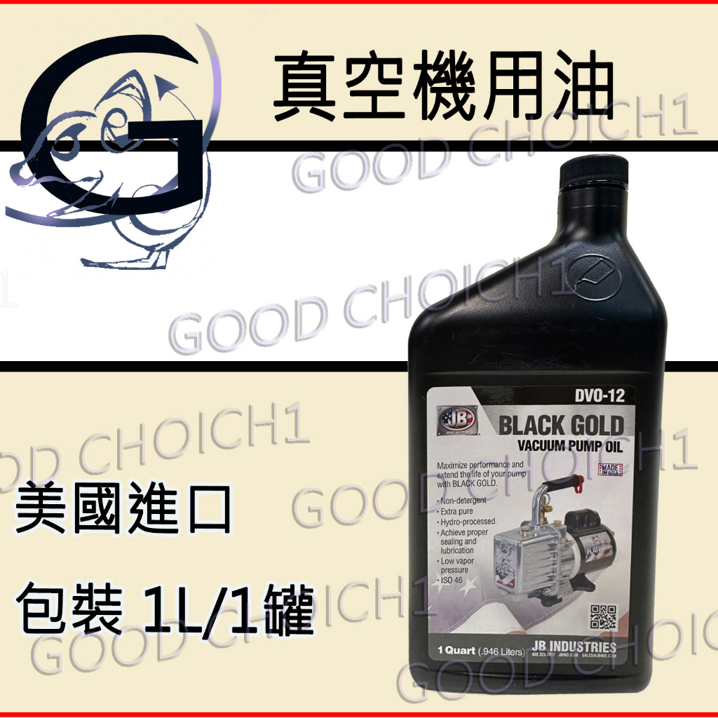 附發票🌞美國進口 真空泵浦油真空泵浦油 真空機油   JB BLACK GOLD Vacuum Pump Oil 美國