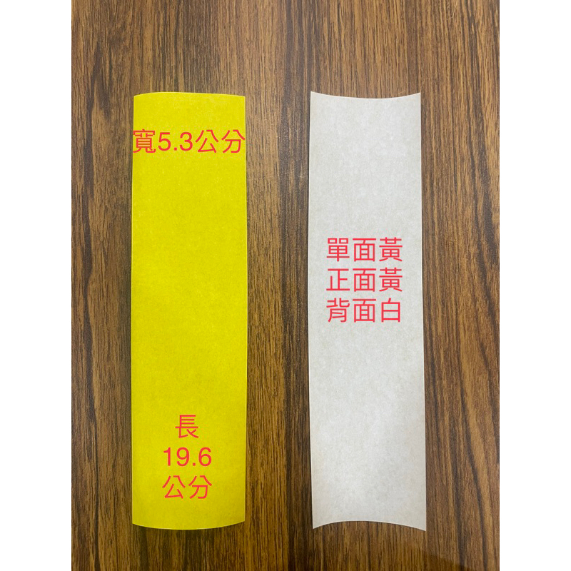 糯米 傳統 黃符紙 單面黃