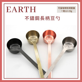 𝐘𝐙 𝐒𝐇𝐎𝐏🌿《earth不鏽鋼長柄豆勺》豆勺 不鏽鋼咖勺 咖啡匙 不鏽鋼咖啡豆勺 15g量勺 烘培工豆匙 鍍金色豆勺