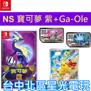 供應 Ga-Ole帝牙盧卡+帕路奇亞【NS原版片】 Switch 寶可夢 紫 中文版全新品【星光電玩】