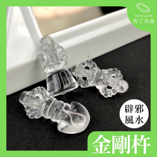 【馬丁水晶】白水晶 金剛杵 法器 金剛斧 金剛鈴 挂件 藏密法器杵 吊墜 項鍊 天然水晶 雕刻