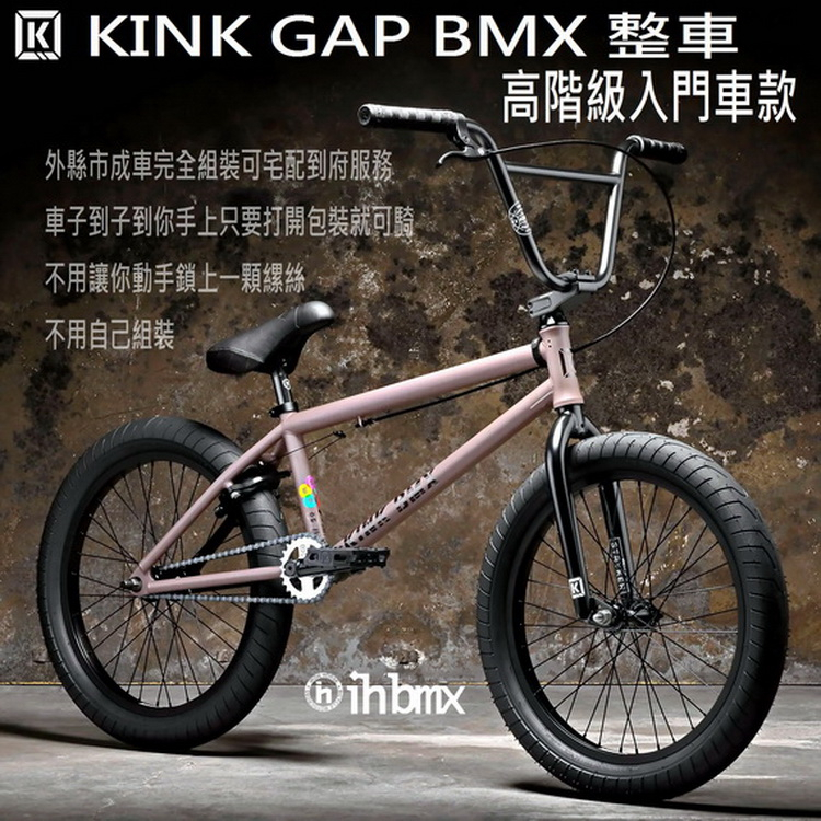 [I.H BMX] KINK GAP BMX 整車 高階級入門車款  滑步車/場地車/越野車/極限單車
