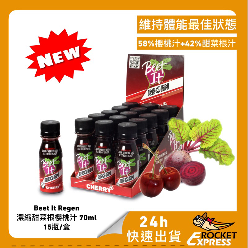 新品 Beet It Regen｜70mL甜菜根汁+櫻桃汁 15入/盒裝(2024.05.05)