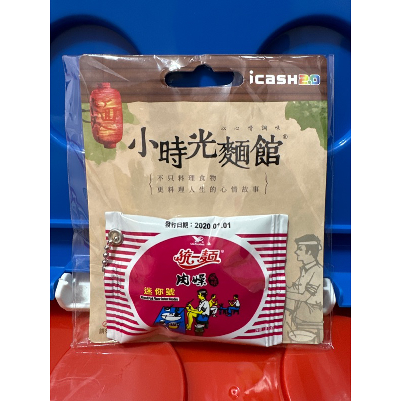 統一肉燥麵 袋裝icash2.0 小時光麵館 統一 肉燥麵 全新現貨