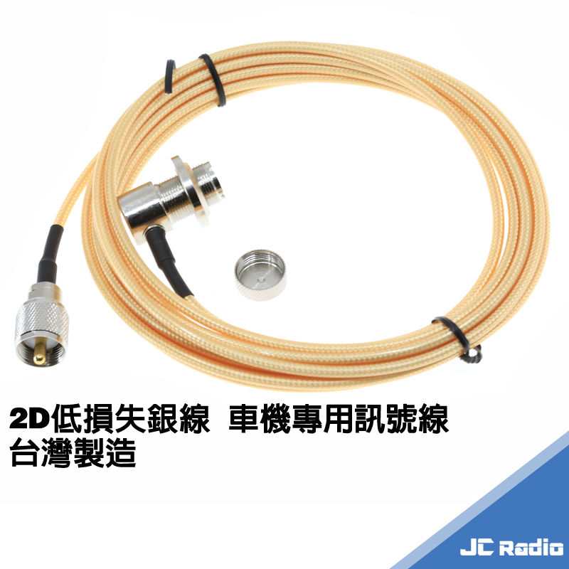 JIA-YANG 2D 低損失銀線 無線電對講機線材 車線 訊號線 饋線 無線電訊號線 多種尺寸