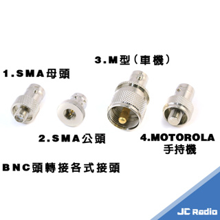 BNC轉接頭 無線電轉換頭 BNC-SMA公 BNC-SMA母 BNC-M公 BNC-MOTOROLA