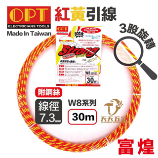 含稅 OPT 富煌 紅黃3股+鋼絲拉線器 紅黃3股 #7 7號拉線器 30米 50米 穿線器 導線器 通管條 入線器