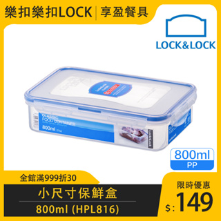 【樂扣LOCK】PP微波長方保鮮盒800ml HPL816 食物保鮮盒 保鮮盒 儲物盒 《享盈餐具》