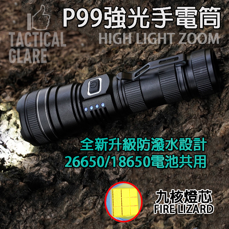 大功率 XHP99 九核燈芯 強光手電筒 USB-C充電 變焦 戶外探險 夜釣 露營 26650電池 18650電池