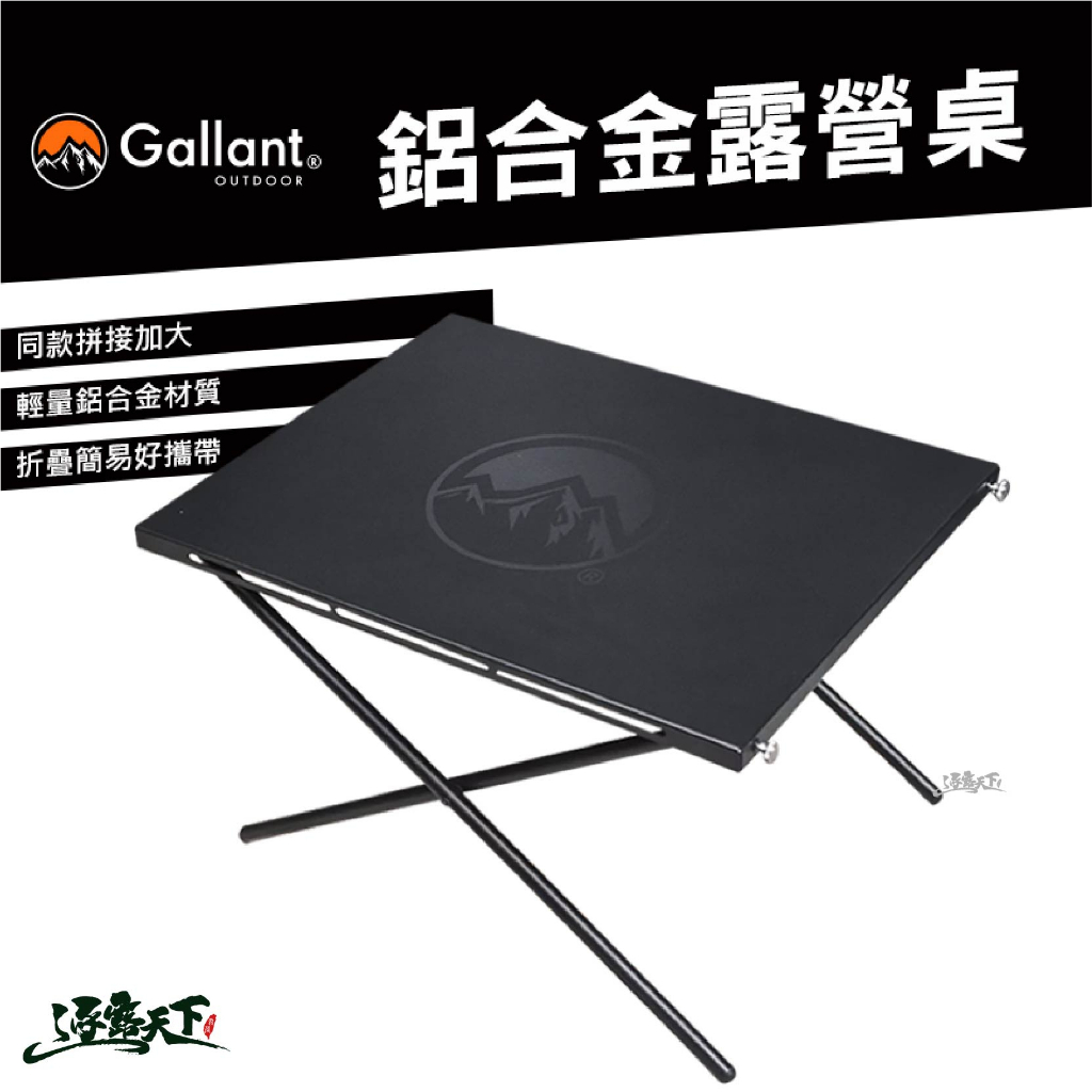 Gallant Black Lable Table X 鋁合金露營桌 折疊桌 桌子 露營