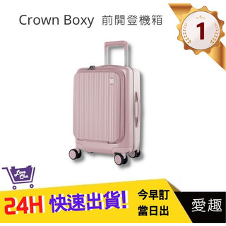 【CROWN】BOXY 21吋前開式登機箱-粉色 旅行 生日禮物 旅遊 旅行收納 KOL登機箱｜愛趣購物