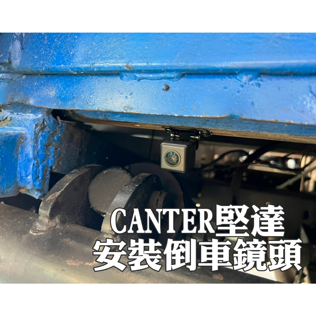 CANTER(Mitsubishi/三菱) 堅達 小貨車 貨車 倒車顯影 倒車鏡頭 七吋螢幕 車用顯示器 倒車影像 現貨