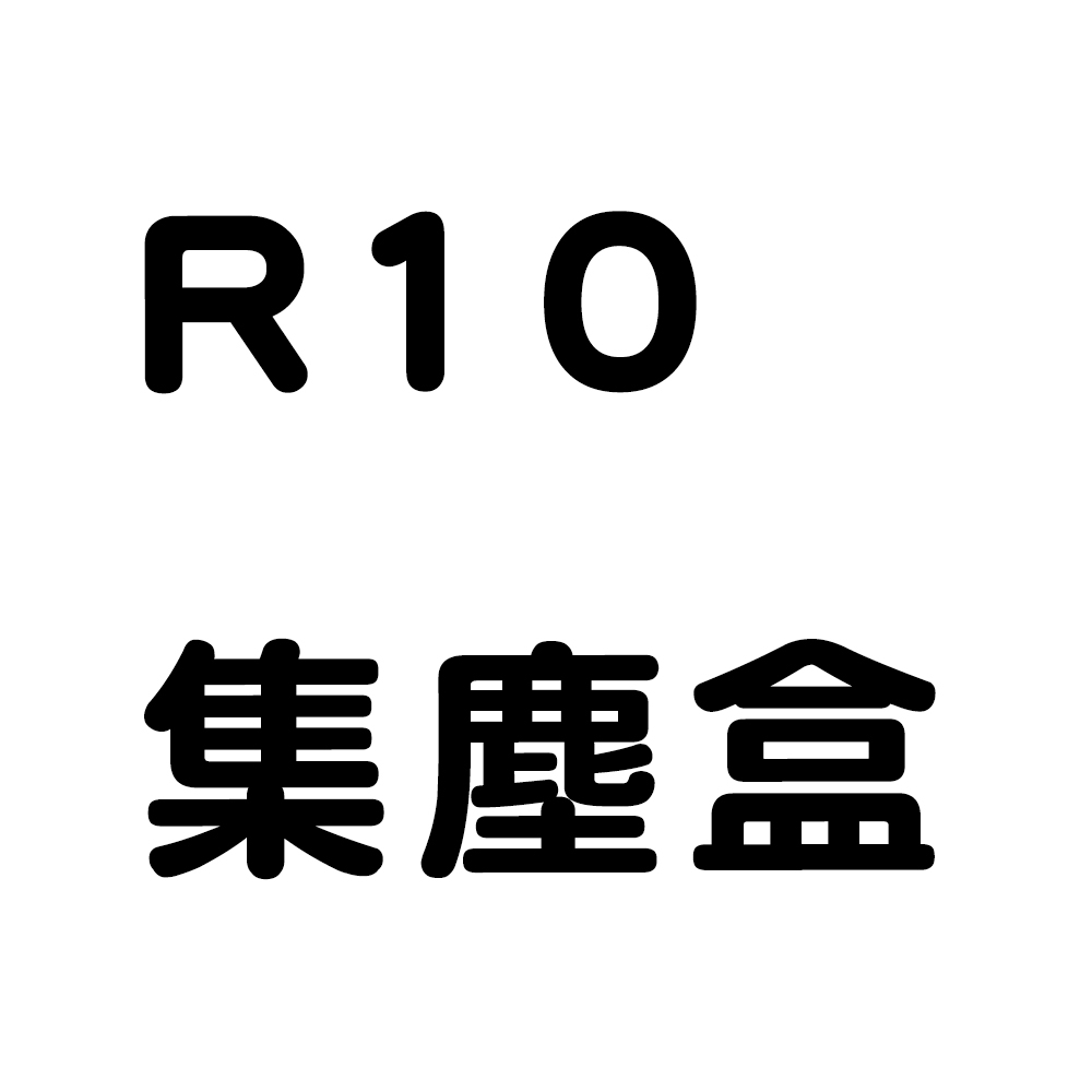 VBOT R10集塵盒