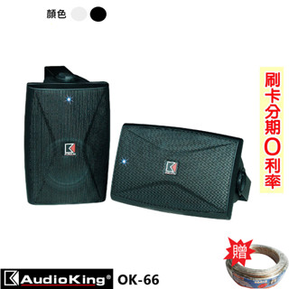 【AudioKing】OK-66 6.5吋背景用喇叭 (白/黑/對) 含吊架 贈SPK-200B喇叭線25M 全新公司貨