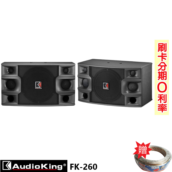 【AudioKing】FK-260 10吋懸吊式喇叭 (對) 贈SPK-200B喇叭線25M 全新公司貨