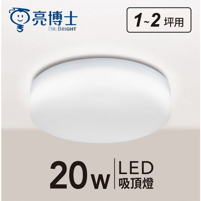 現貨 LED ⭐亮博士⭐  20W 日系 吸頂燈 IP55 防水防塵 走道 陽台 浴室