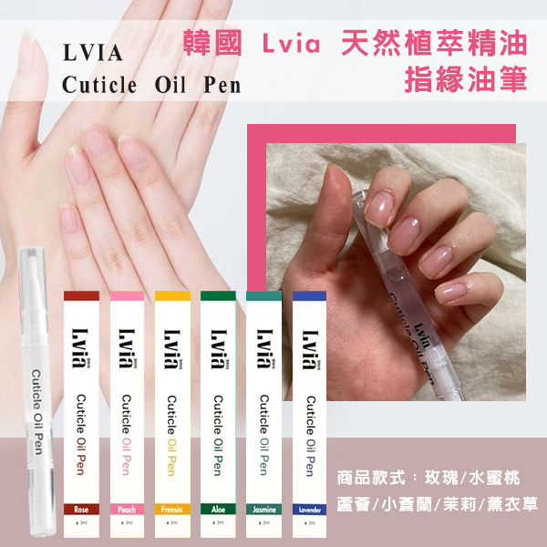 韓國 Lvia 天然植萃精油指緣油筆 3ml