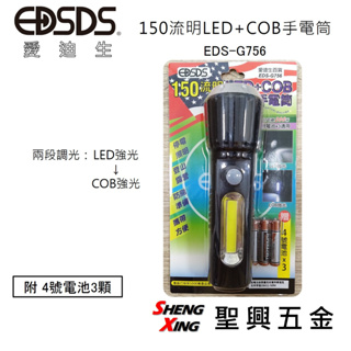 [聖興五金] EDSDS愛迪生 LED+COB手電筒 150流明 兩段式調光 照射距離200米 贈4號電池3顆