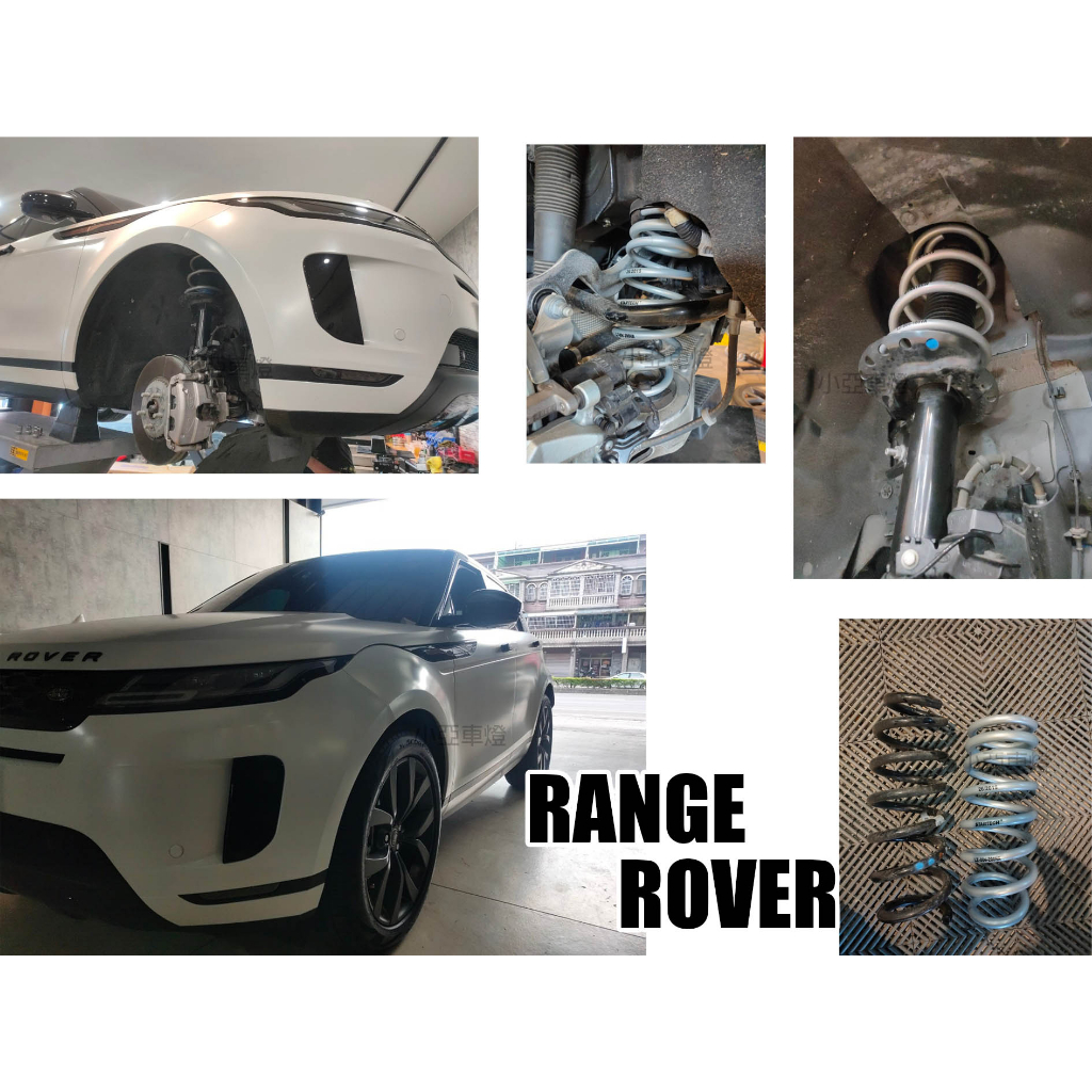 小亞車燈改裝＊全新 RANGE ROVER EVOQUE 短彈簧 STARTECH