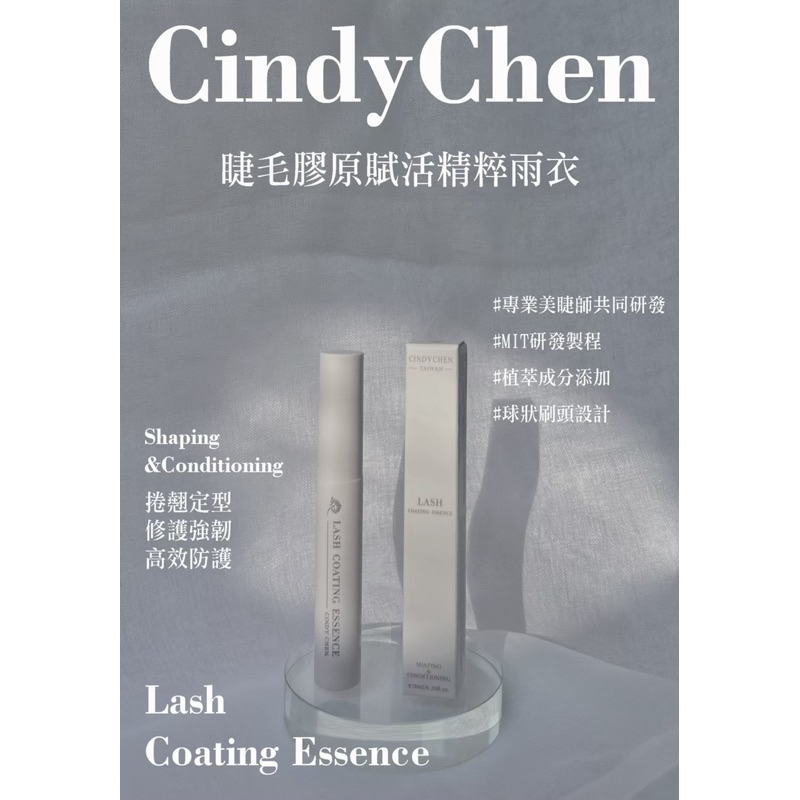 【現貨】 Cindy chen睫毛膠原賦活精粹雨衣 睫毛雨衣