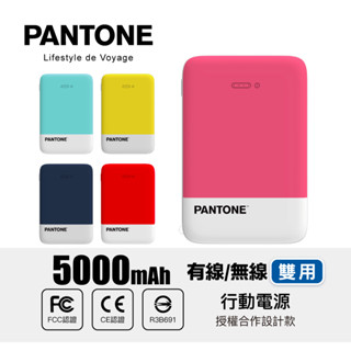 PANTONE 無線 有線 兩用行動電源 5000mAh PT-WPB5000 公司貨