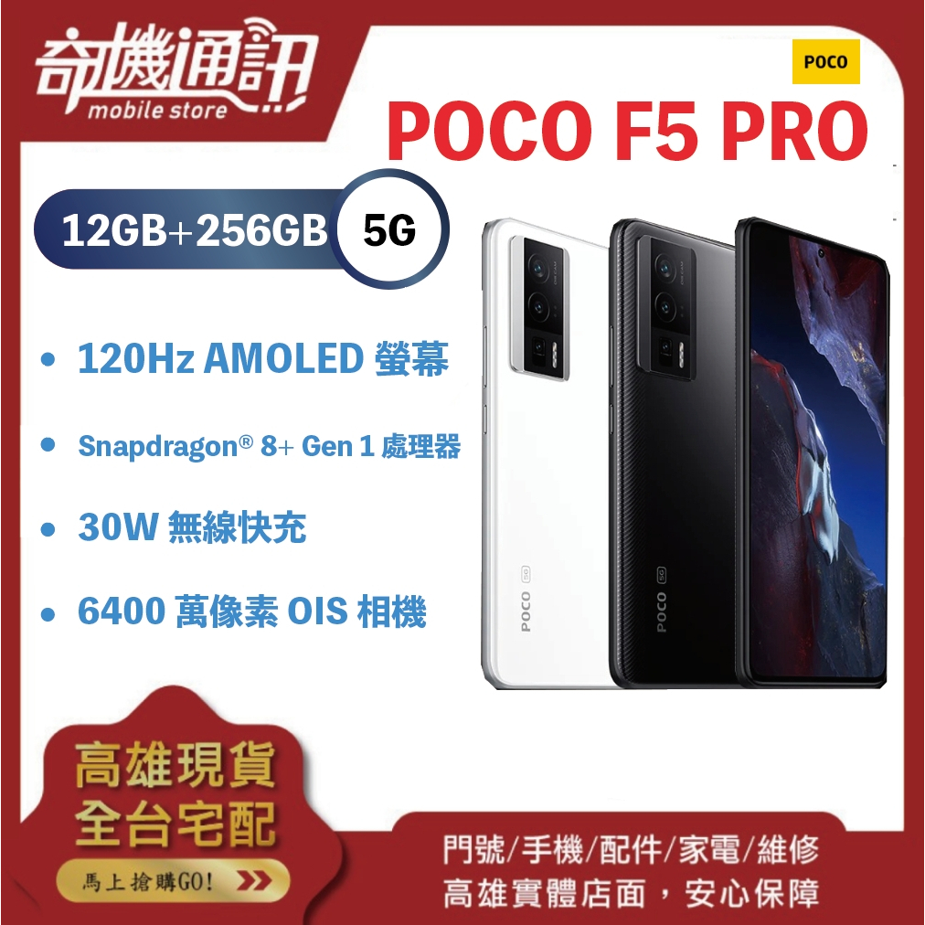 奇機通訊【12GB+256G】POCO F5 PRO 全新台灣公司貨 8+ Gen 1