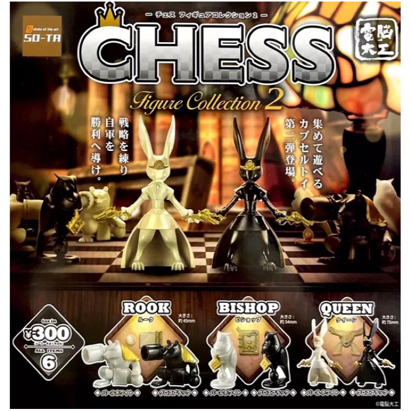 正版 SO-TA 電腦大工 西洋棋 CHESS P2 動物西洋棋 兔子 皇后 扭蛋 轉蛋