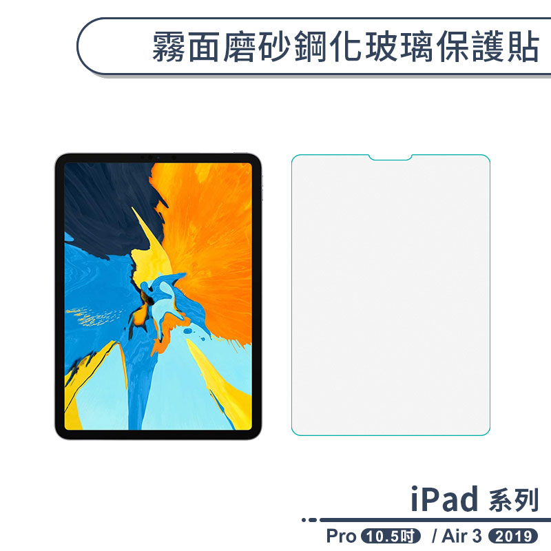 iPad Pro 10.5 / iPad Air 3 2019 霧面磨砂鋼化玻璃保護貼 平板保護貼 防指紋保貼 玻璃貼
