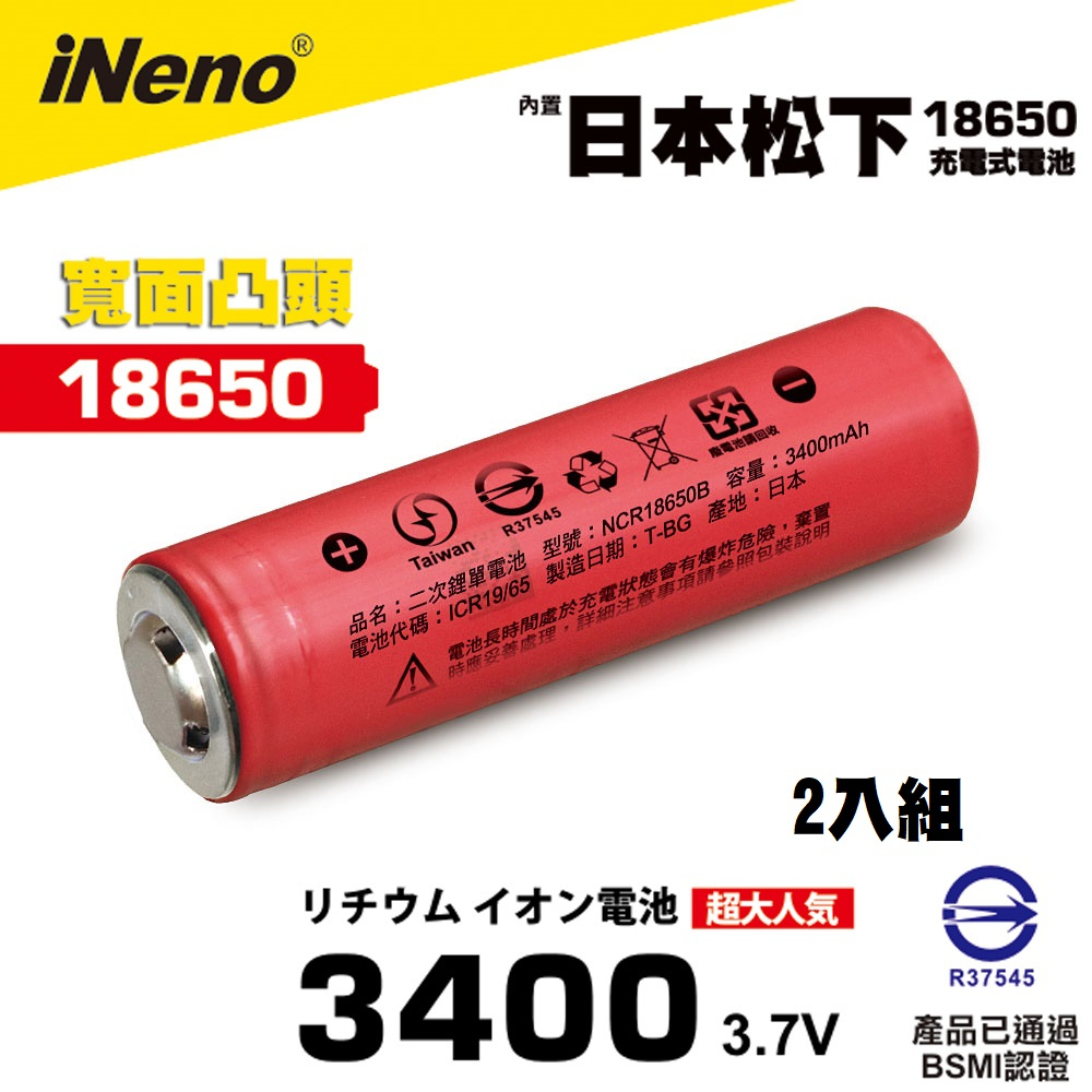 【日本iNeno】18650高效能鋰電池3400mAh 內置日本松下2入組(紅皮凸頭)日本製造