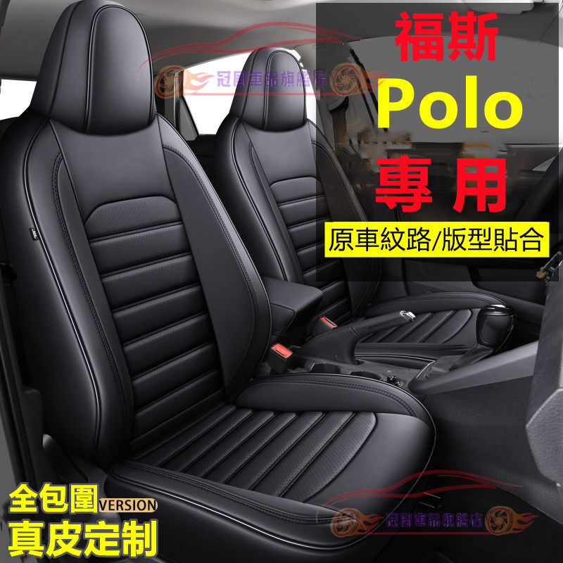 福斯POlo座套 POlo全皮全包汽車座套 POlo座套 POlo適用舒適透氣椅套原車版真皮定汽車座椅套座墊