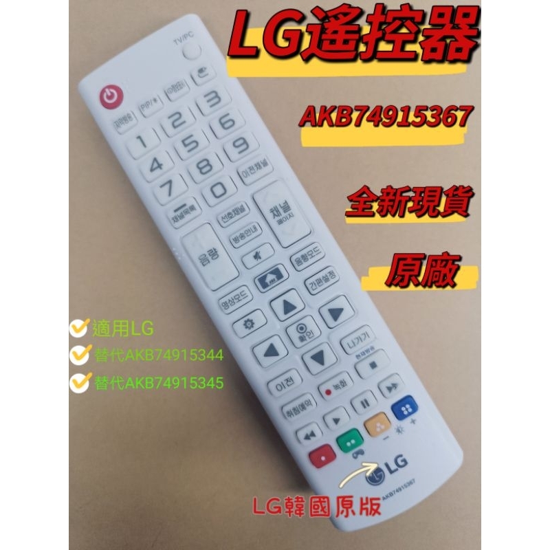LG原廠電視遙控器 AKB74915367 樂金紅外線遙控器 韓文版 LG聯網電視遙控器