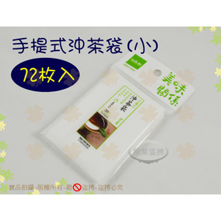 『臺灣製 2包72枚入』生活大師美味關係手提式沖茶袋(小)◆SGS測試立體沖茶袋/茶葉/花茶/咖啡粉【喬田】