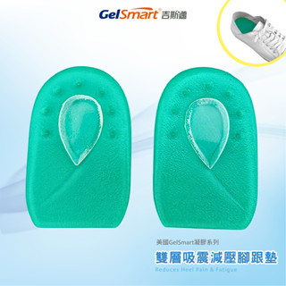 【GelSmart美國吉斯邁】雙層吸震減壓腳跟墊-1雙